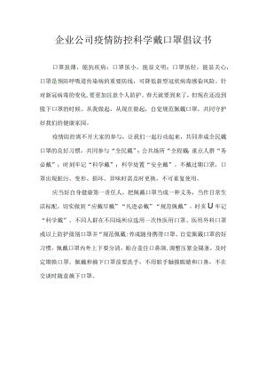 企业公司疫情防控科学戴口罩倡议书.docx