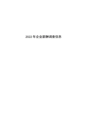 2022年企业薪酬调查信息.docx