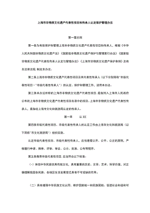 上海市非物质文化遗产代表性项目和传承人认定保护管理办法.docx