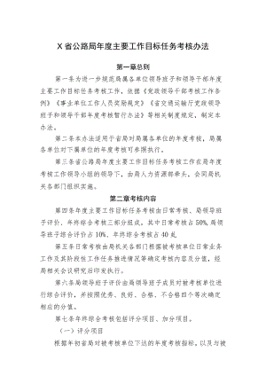 X省公路局年度主要工作目标任务考核办法.docx