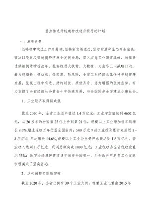 重点推进传统建材改造升级行动计划.docx