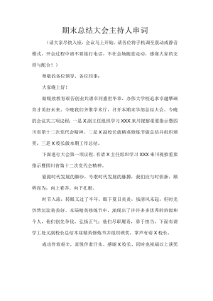 期末总结大会主持人串词.docx