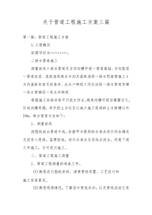 关于管道工程施工方案三篇.docx