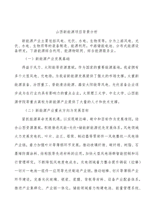 山西新能源项目背景分析.docx