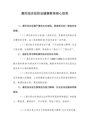 唐氏综合征防治健康教育核心信息.docx