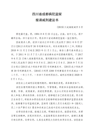 提请减刑建议书.docx