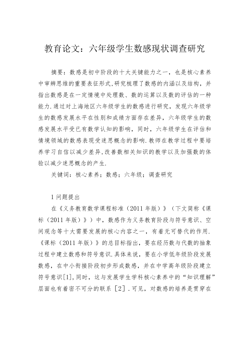 教育论文：六年级学生数感现状调查研究.docx_第1页