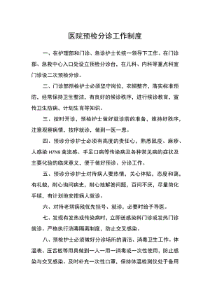 医院预检分诊工作制度.docx