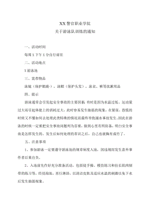 XX警官职业学院关于游泳队训练的通知.docx