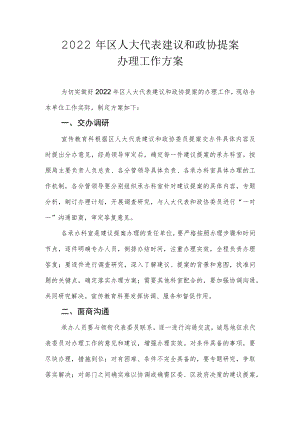 2022年区人大代表建议和政协提案办理工作方案.docx