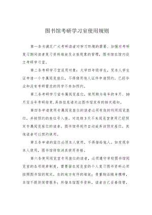 图书馆考研学习室使用规则.docx