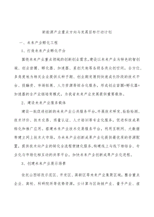 新能源产业重点方向与发展目标行动计划.docx