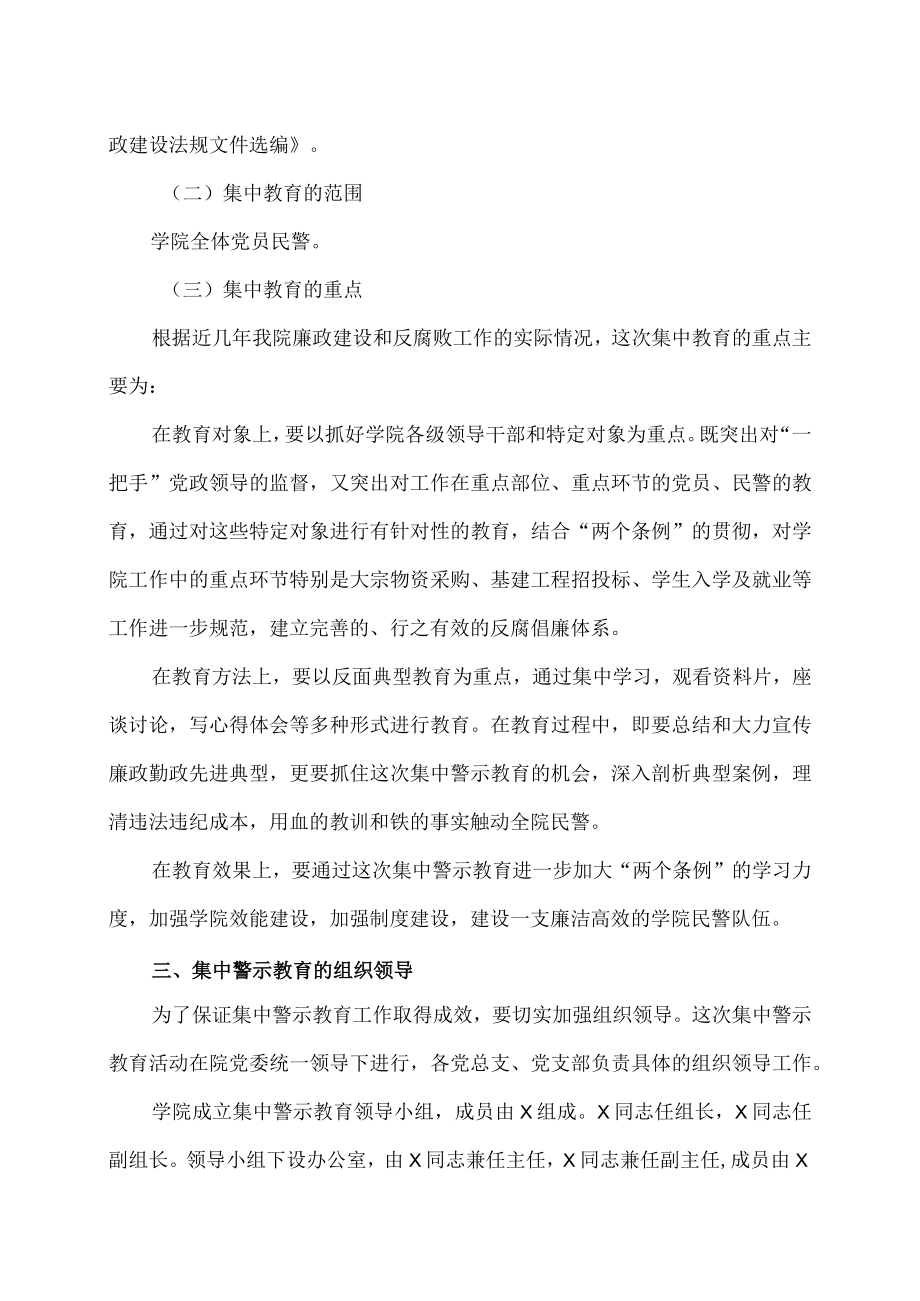 XX政法大学XX警官学院关于在全院开展一次集中警示教育的通知.docx_第2页