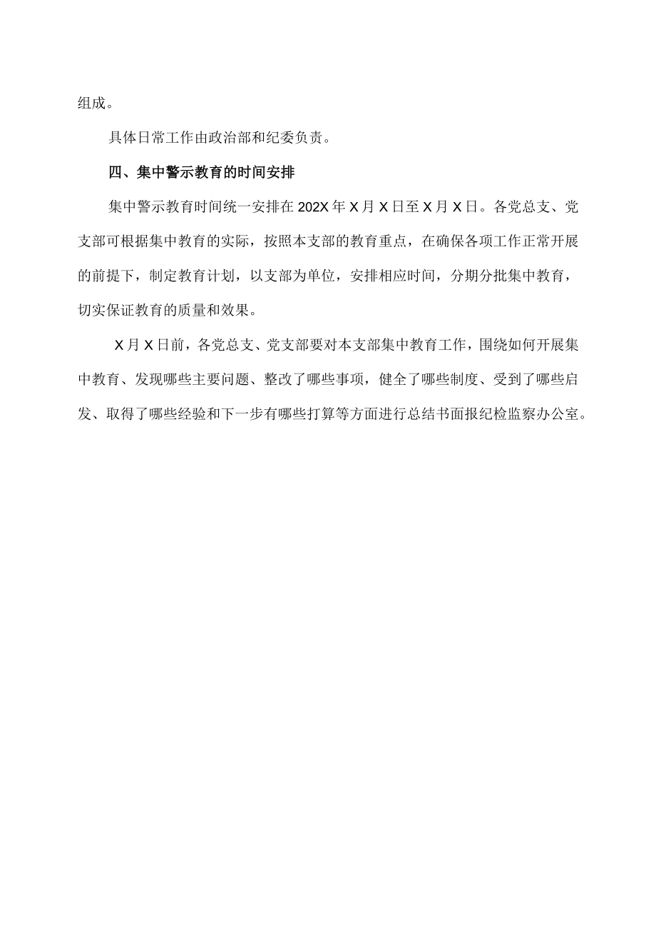 XX政法大学XX警官学院关于在全院开展一次集中警示教育的通知.docx_第3页