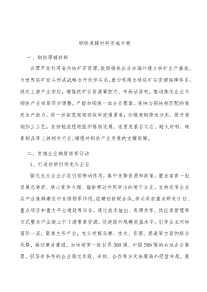 钢铁原辅材料实施方案.docx