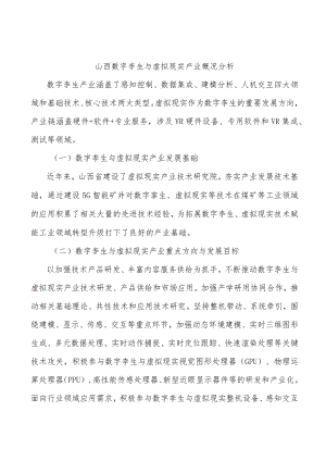 山西数字孪生与虚拟现实产业概况分析.docx