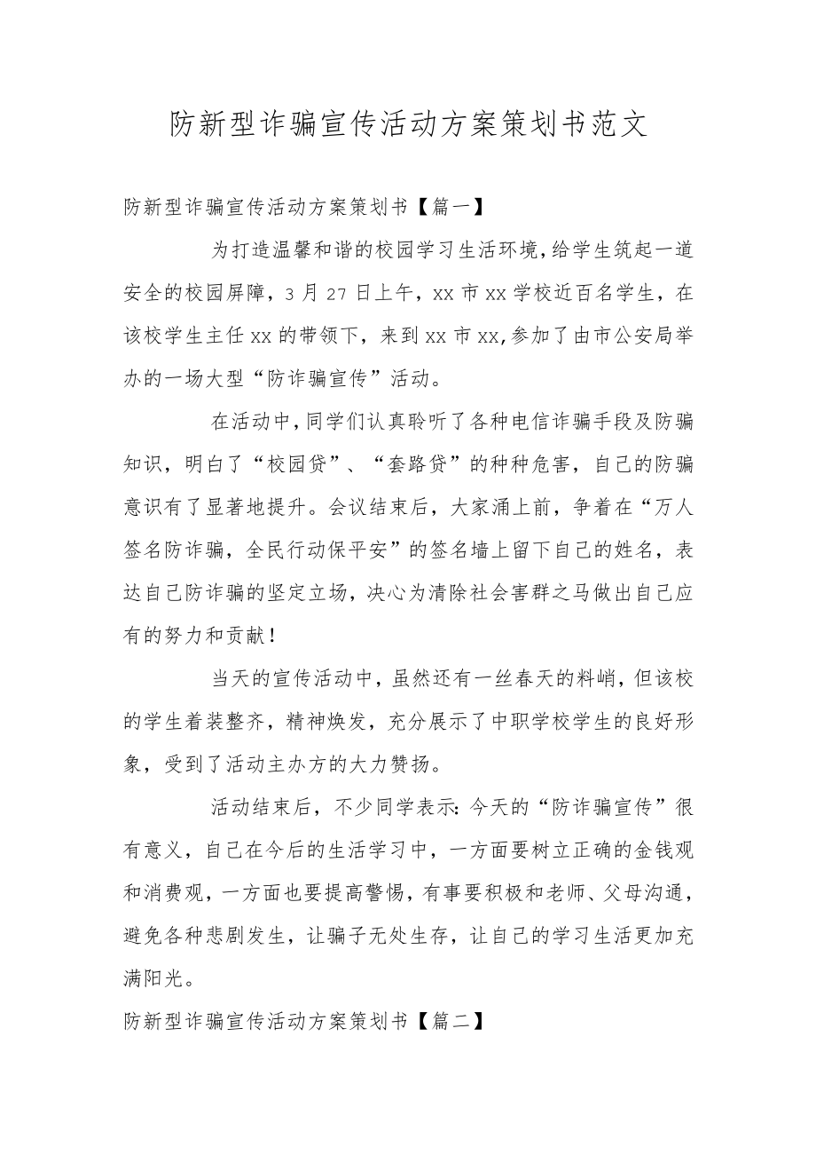 防新型诈骗宣传活动方案策划书范文.docx_第1页