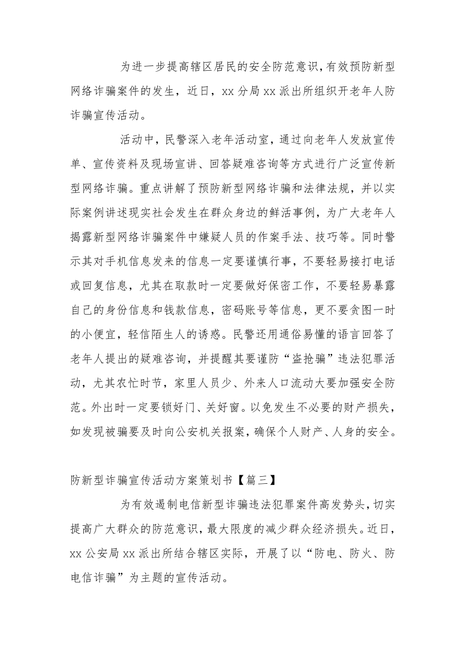 防新型诈骗宣传活动方案策划书范文.docx_第2页