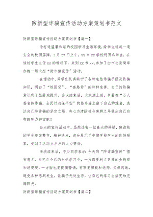 防新型诈骗宣传活动方案策划书范文.docx