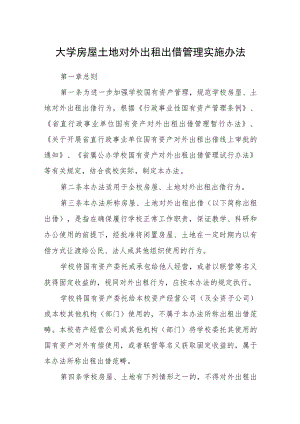 大学房屋土地对外出租出借管理实施办法.docx