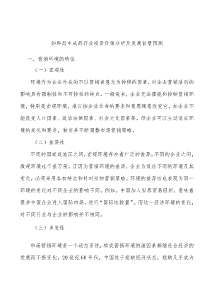 妇科类中成药行业投资价值分析及发展前景预测.docx