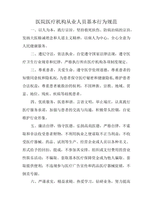 医院医疗机构从业人员基本行为规范.docx