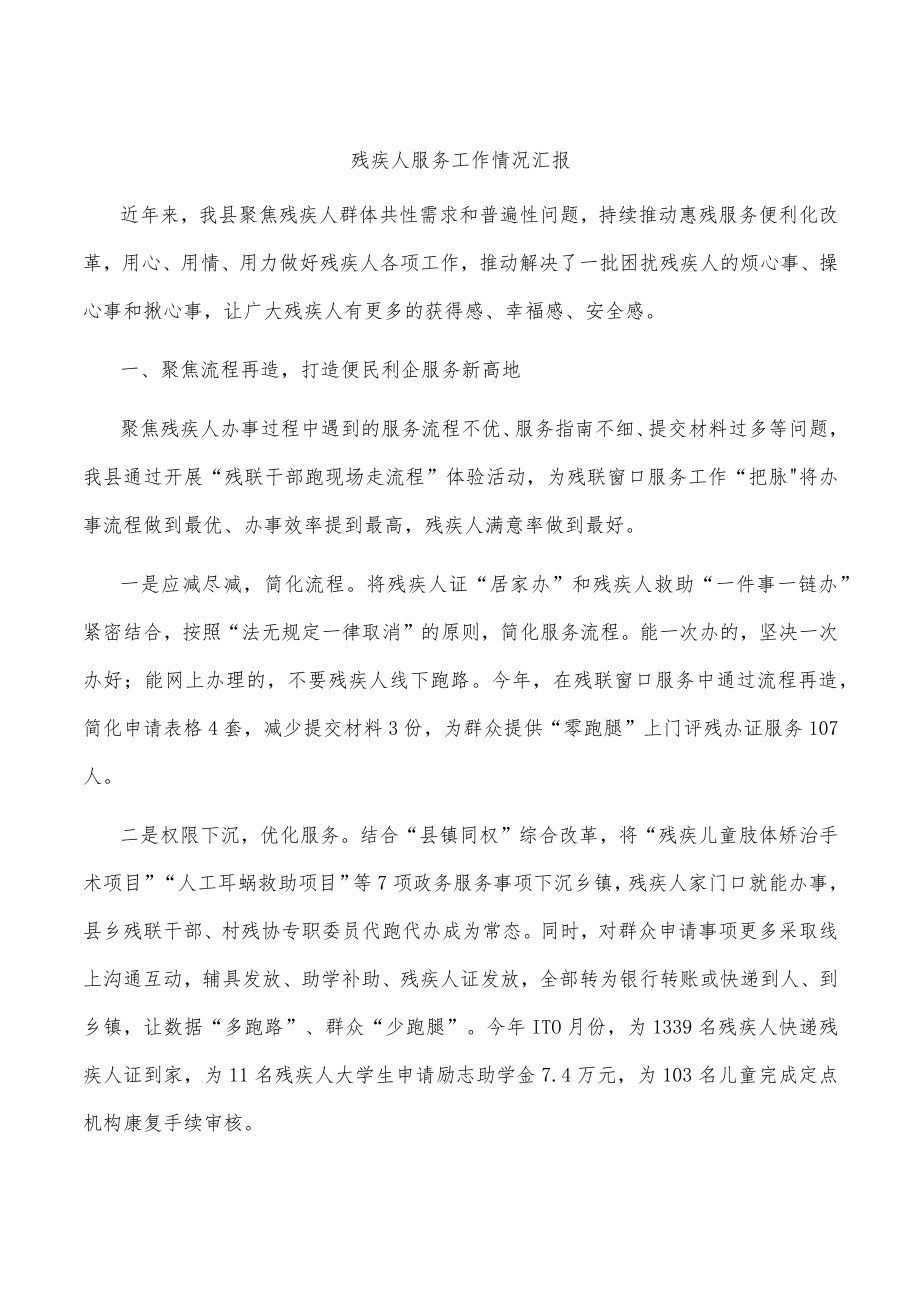 残疾人服务工作情况汇报.docx_第1页