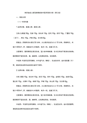 陕西省成人、儿童新冠病毒感染中医药预防方案（第三版）.docx