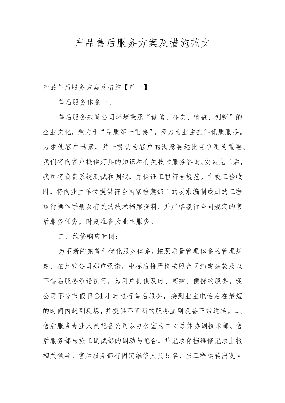 产品售后服务方案及措施范文.docx_第1页