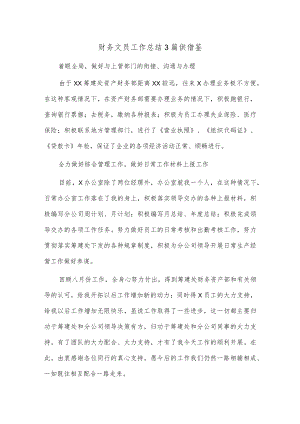 财务文员工作总结3篇供借鉴.docx