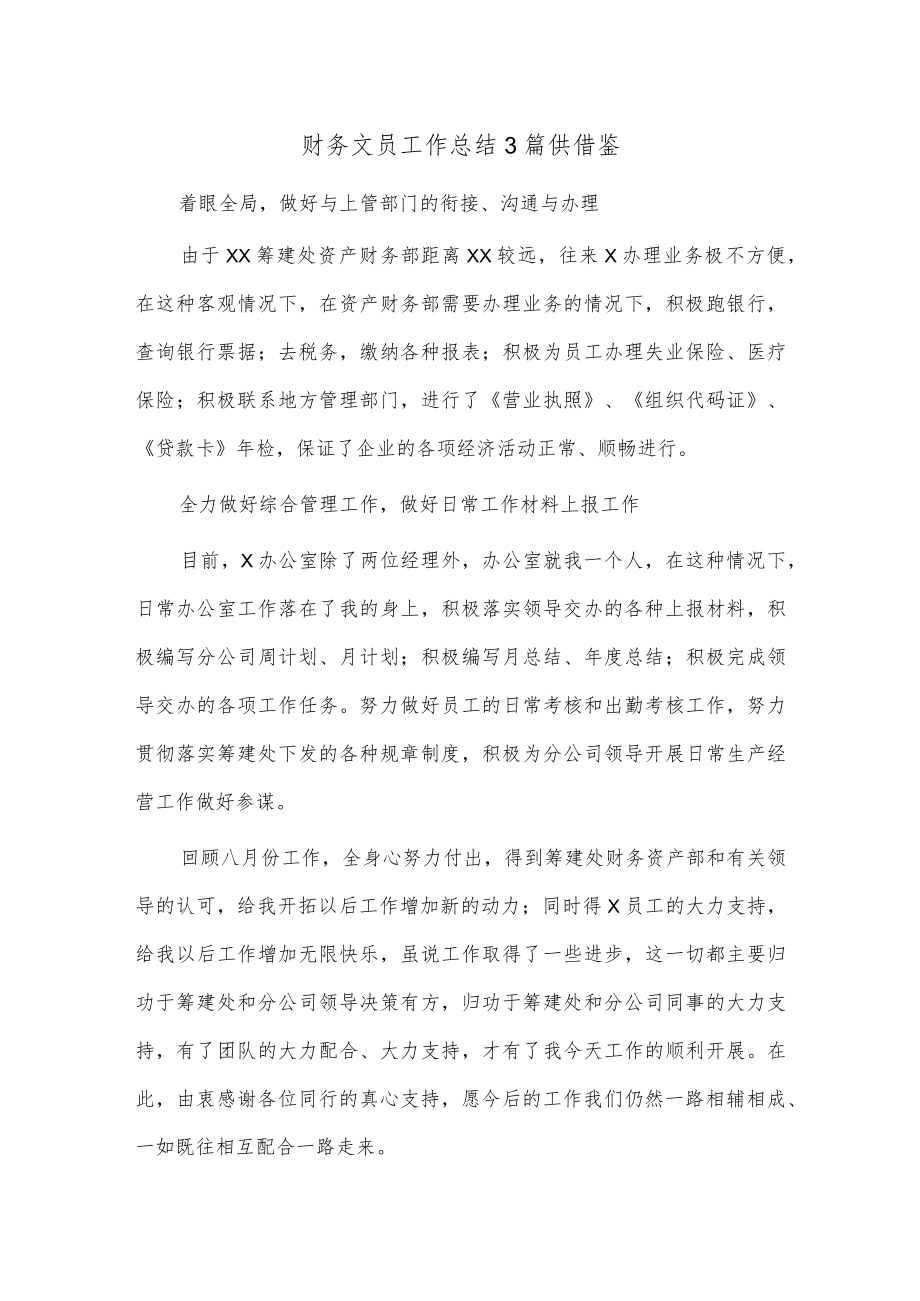 财务文员工作总结3篇供借鉴.docx_第1页