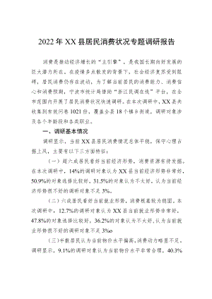 2022年XX县居民消费状况专题调研报告（20221207）.docx