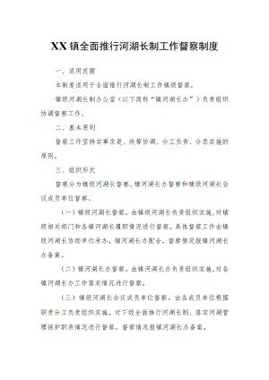XX镇全面推行河湖长制工作督察制度.docx