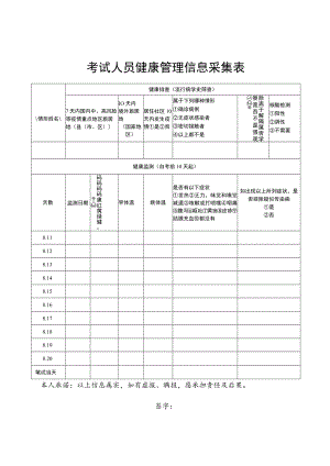 考试人员健康管理信息采集表.docx