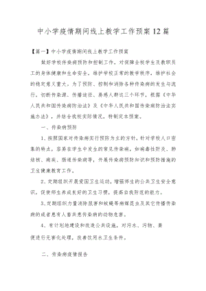 中小学疫情期间线上教学工作预案12篇.docx