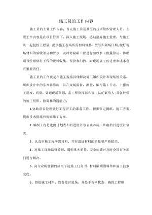 施工员的工作内容.docx