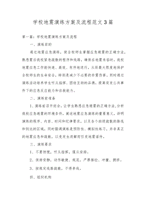 学校地震演练方案及流程范文3篇.docx