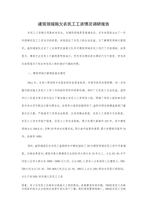 建筑领域拖欠农民工工资情况调研报告.docx