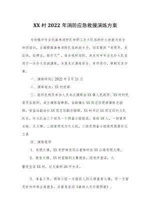 XX村2022年消防应急救援演练方案.docx