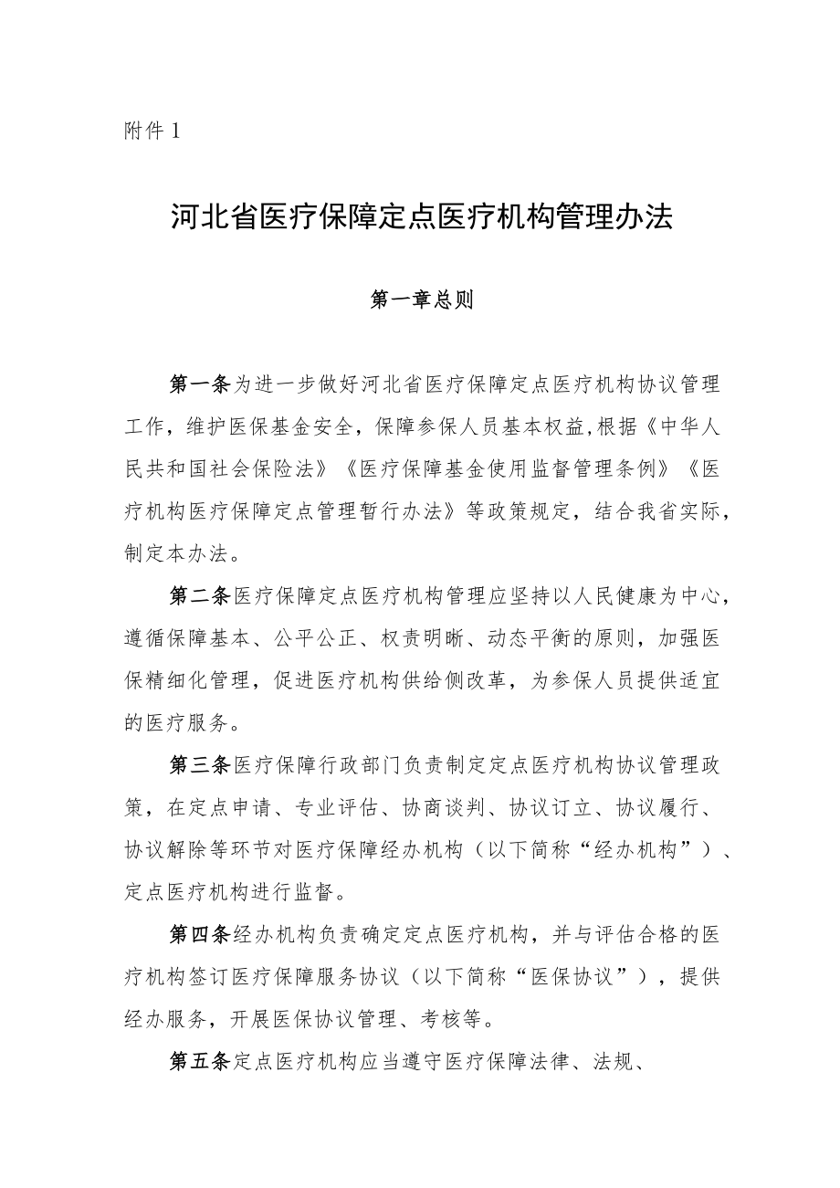 河北省医疗保障定点医疗机构、零售药店管理办法（征.docx_第1页