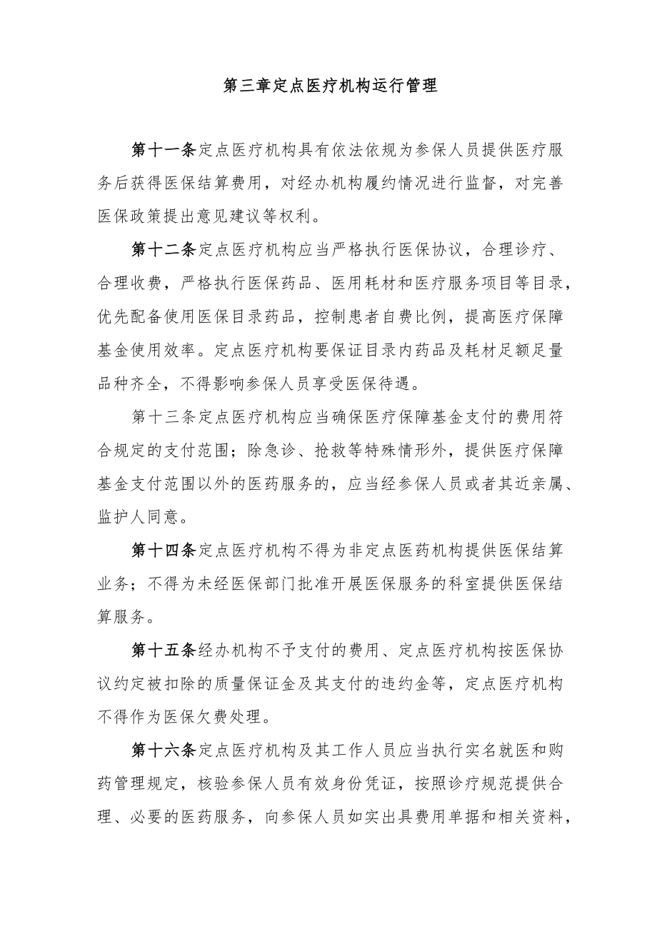 河北省医疗保障定点医疗机构、零售药店管理办法（征.docx_第3页
