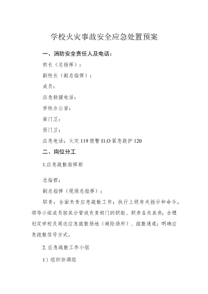 学校火灾事故安全应急处置预案.docx