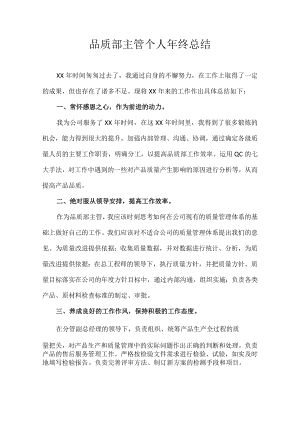 品质部主管个人年终总结.docx