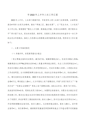 市2022年上半年人社工作汇报.docx