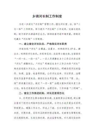 乡镇河长制工作制度.docx