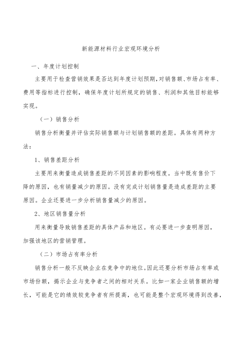 新能源材料行业宏观环境分析.docx_第1页