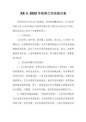 XX乡2022年秋种工作实施方案.docx