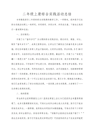 二年级上册综合实践活动总结.docx