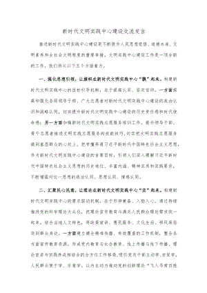 新时代文明实践中心建设交流发言.docx