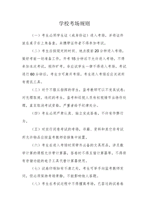 学校考场规则.docx